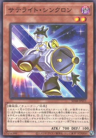 サテライト・シンクロン