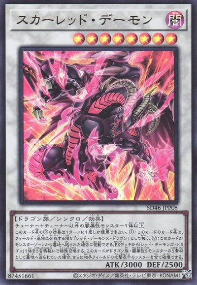スカーレッド・デーモン
