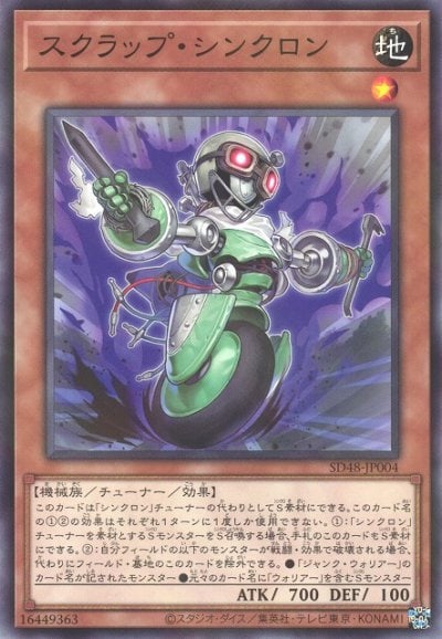 スクラップ・シンクロン