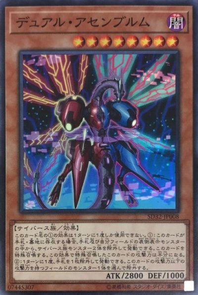 デュアル・アセンブルム