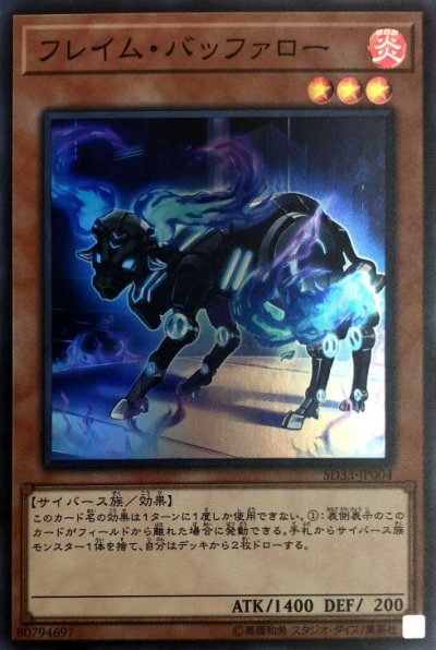 フレイム・バッファロー