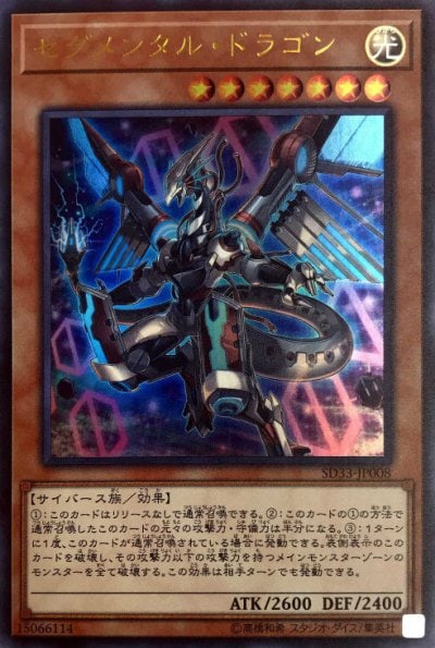 セグメンタル・ドラゴン