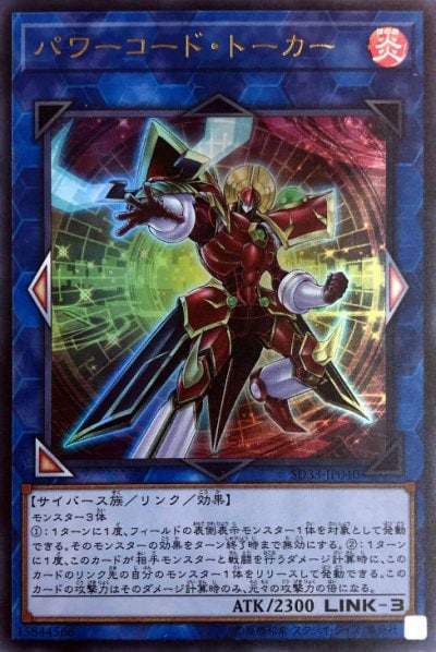 パワーコード・トーカー