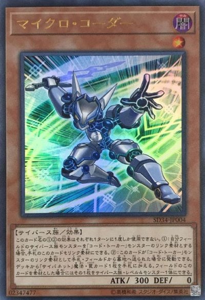 マイクロ・コーダー