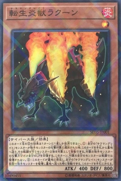 転生炎獣ラクーン