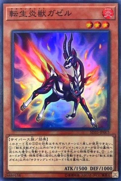 転生炎獣ガゼル