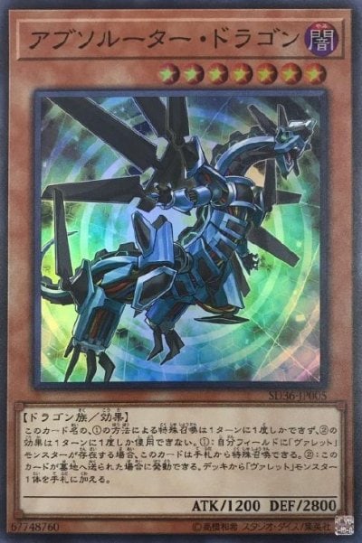 アブソルーター・ドラゴン