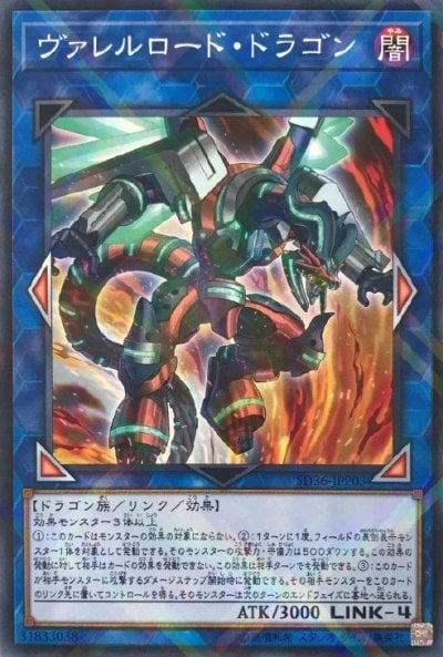 ヴァレルロード・ドラゴン