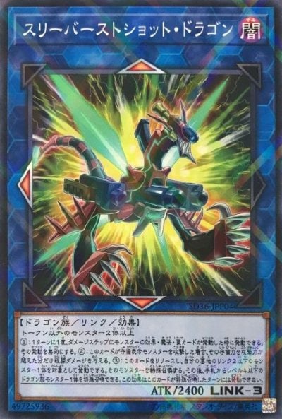 スリーバーストショット・ドラゴン