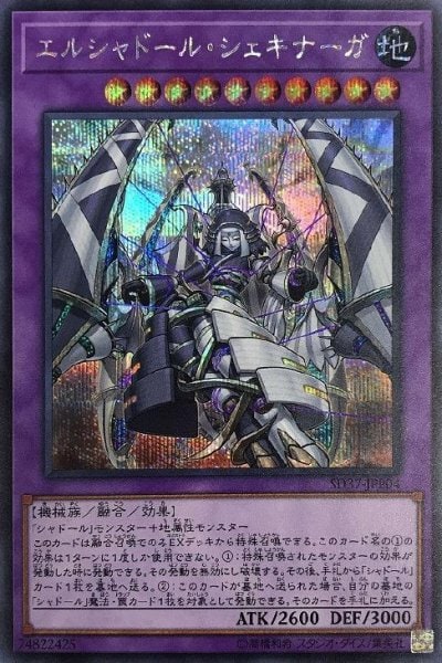エルシャドール・シェキナーガ