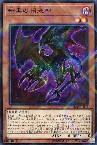 暗黒の招来神