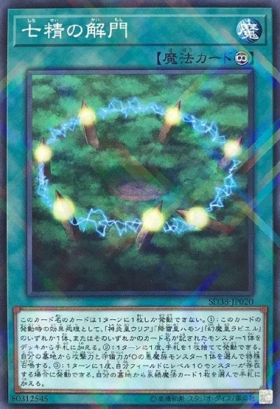 七精の解門