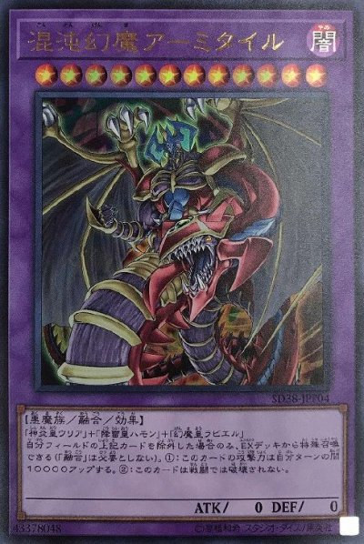 混沌幻魔アーミタイル