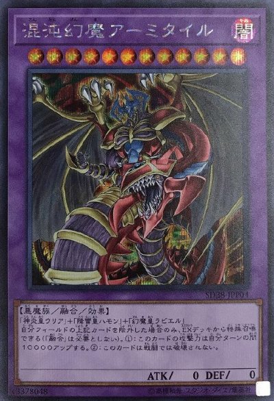 混沌幻魔アーミタイル