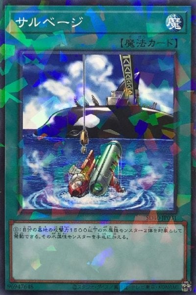 サルベージ