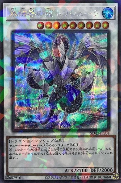 氷結界の龍 トリシューラ