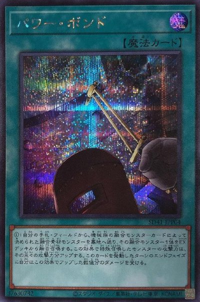 パワー・ボンド