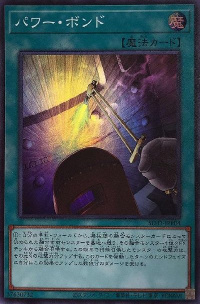 パワー・ボンド