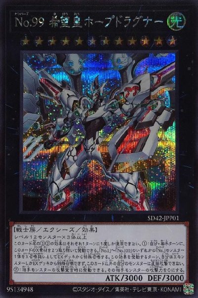 No.99 希望皇ホープドラグナー
