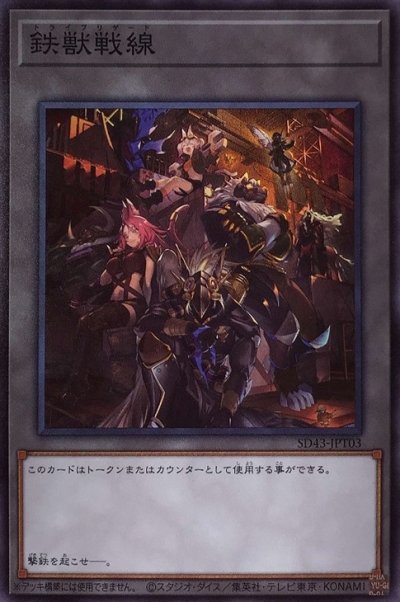 鉄獣戦線