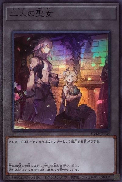 二人の聖女