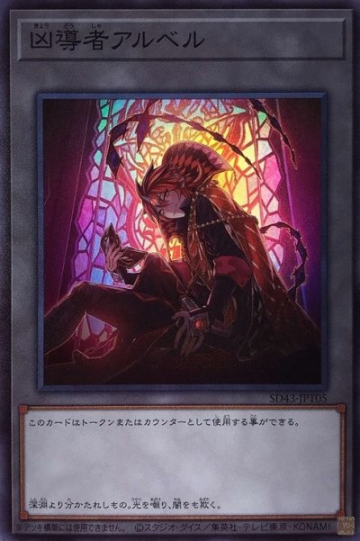 凶導者アルベル