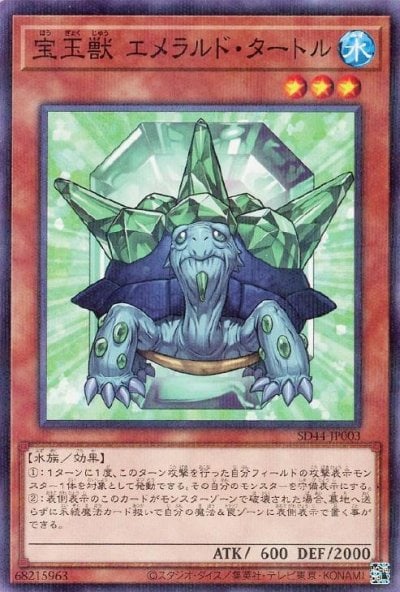 宝玉獣 エメラルド・タートル