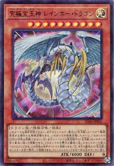 究極宝玉神 レインボー・ドラゴン