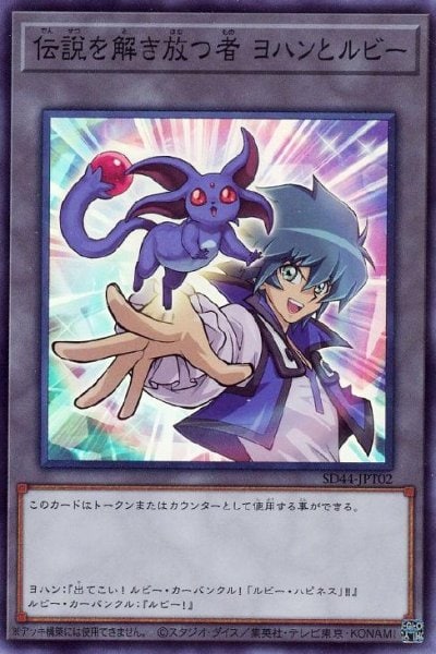 伝説を解き放つ者 ヨハンとルビー