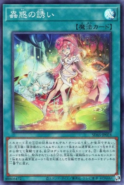 蟲惑の誘い