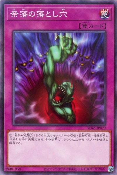 奈落の落とし穴