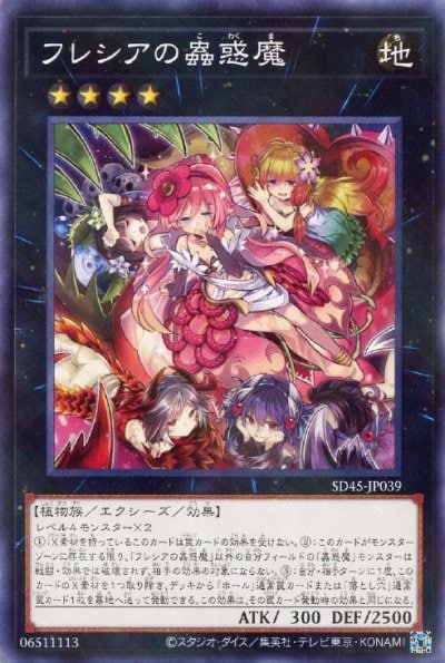 フレシアの蟲惑魔