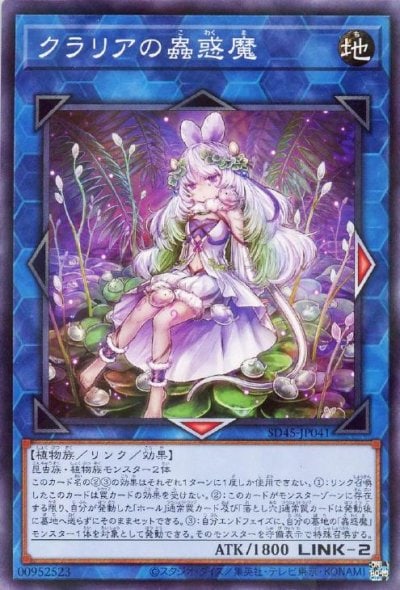 クラリアの蟲惑魔