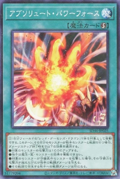 アブソリュート・パワーフォース