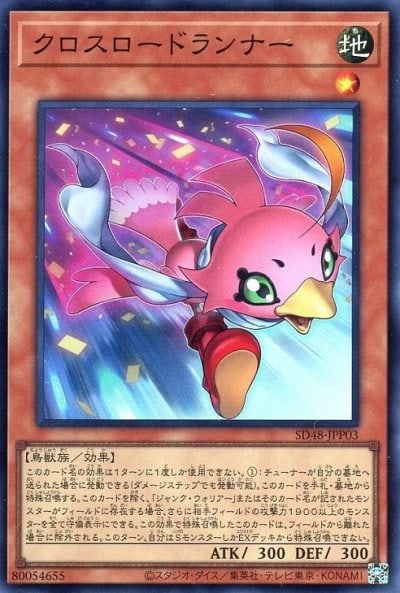 クロスロードランナー