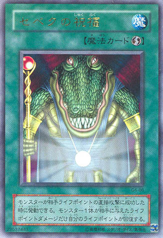 セベクの祝福