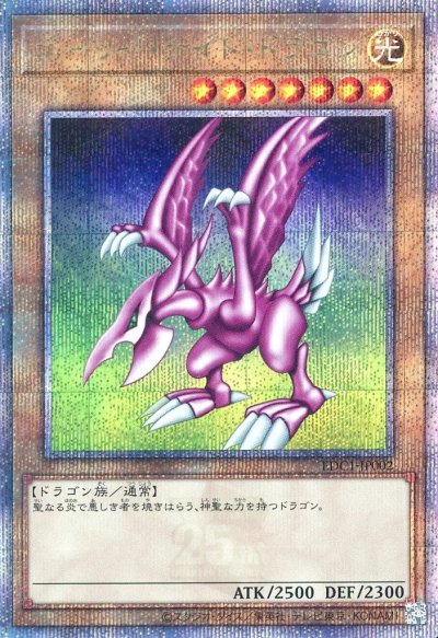 ホーリー・ナイト・ドラゴン