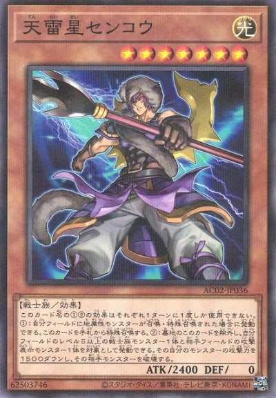 天雷星センコウ