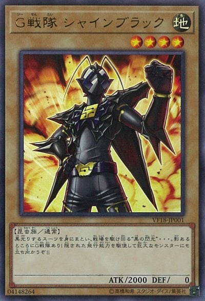 G戦隊 シャインブラック