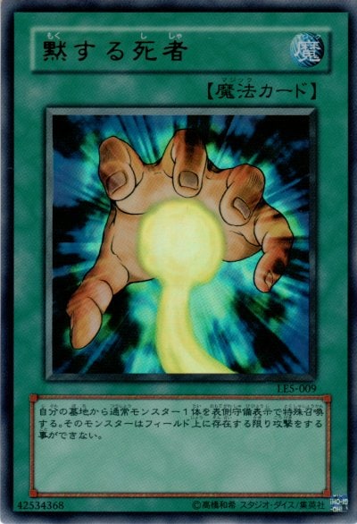 黙する死者