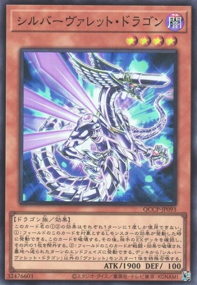 シルバーヴァレット・ドラゴン