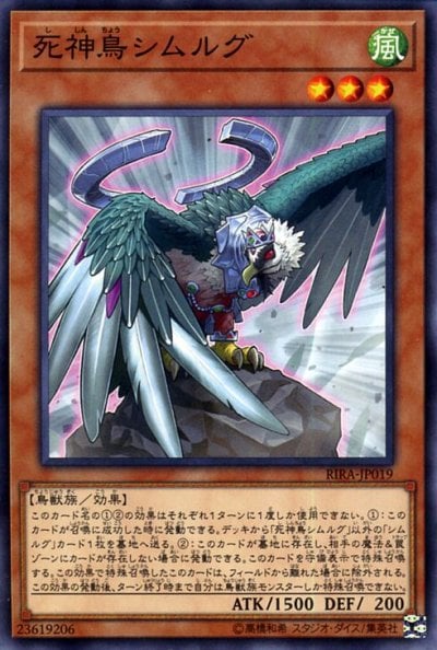死神鳥シムルグ