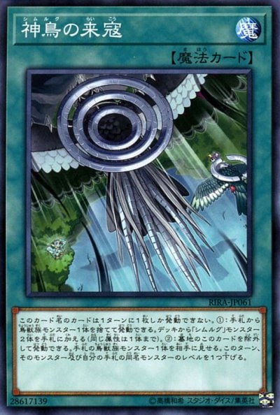 神鳥の来寇