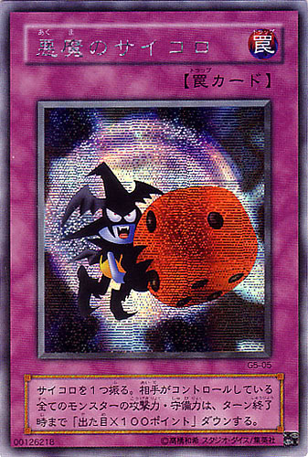 悪魔のサイコロ