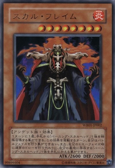 スカル・フレイム
