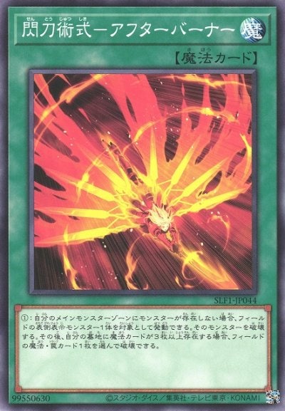 閃刀術式－アフターバーナー