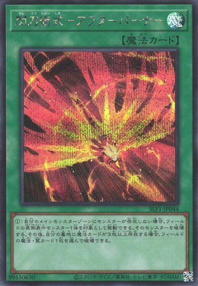閃刀術式－アフターバーナー