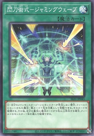 閃刀術式－ジャミングウェーブ