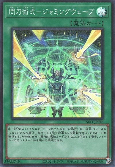 閃刀術式－ジャミングウェーブ