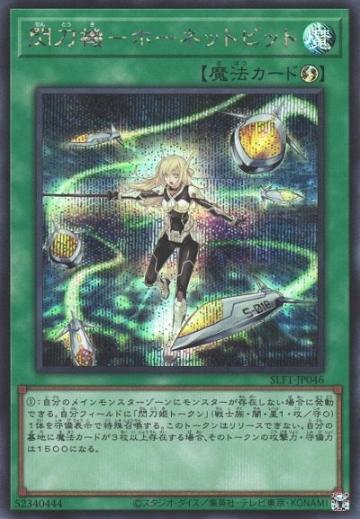 閃刀機－ホーネットビット